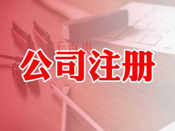 千百惠小編講講：注冊公司取名有哪些講究？