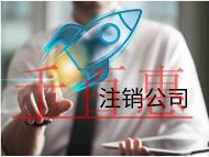注銷公司的流程和材料有哪些？