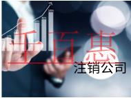 北京注銷公司的流程和需要的材料有哪些？