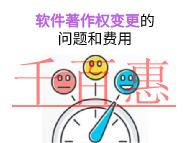 軟件著作權(quán)變更的主要問題和費用的說明?