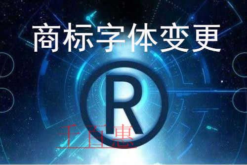 千百惠小編談?wù)劊鹤?cè)商標(biāo)字體修改后還能繼續(xù)使用嗎