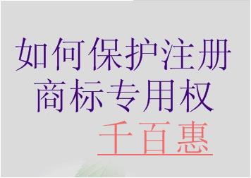 千百惠告訴您如何保護(hù)注冊(cè)商標(biāo)專用權(quán)