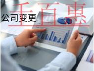 北京公司范圍變更需要的流程和材料有哪些？