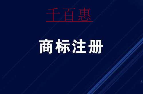 千百惠小編講講：注冊商標需要營業(yè)執(zhí)照嗎