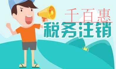 千百惠小編整理：關(guān)于稅務(wù)注銷的七個要點