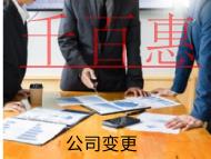 海南變更法人的注意事項是什么？有哪些風(fēng)險？