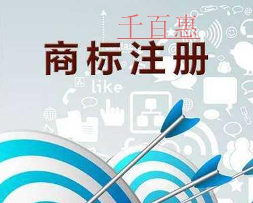 千百惠小編講講：開京東旗艦店需要什么類別的商標(biāo)