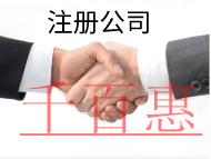 北京注冊(cè)公司的條件和流程有哪些？
