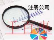 北京注冊公司需要的費(fèi)用和流程有哪些？