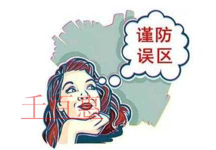 千百惠為您講解公司注冊的誤區(qū)