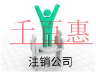 北京注銷公司的流程和注意事項有哪些？