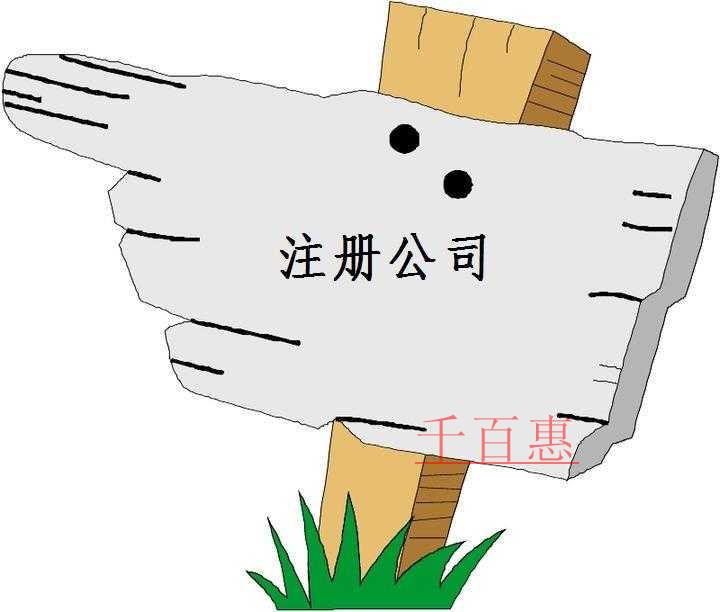 千百惠小編講下：各類(lèi)行業(yè)公司注冊(cè)的常見(jiàn)范圍