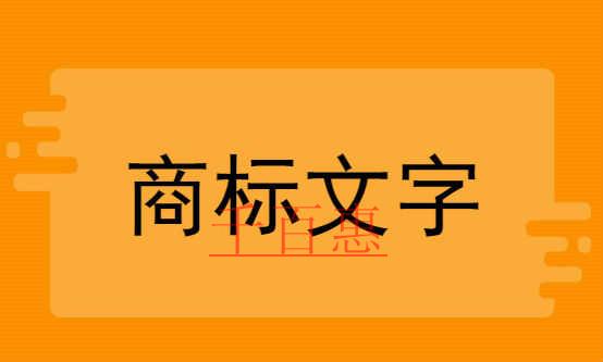 千百惠小編提醒：注冊(cè)商標(biāo)哪些字體不能亂用
