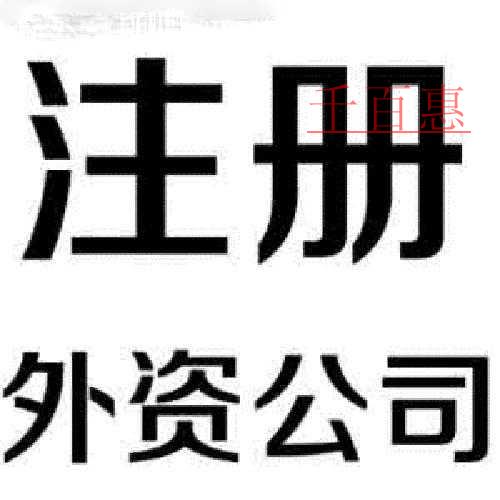 外資公司注冊(cè)有哪些必要條件