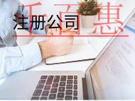 注冊(cè)食品公司需要哪些材料和條件？