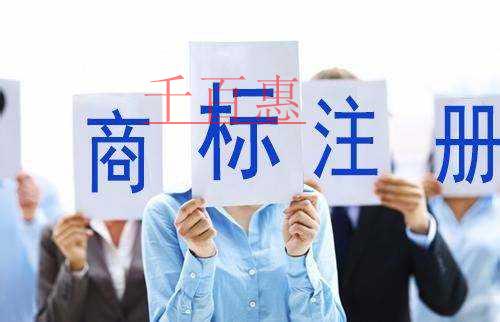 千百惠小編提醒您：商標(biāo)注冊(cè)類別宜多不宜少