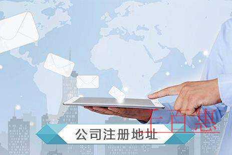 千百惠小編分享：關(guān)于虛擬注冊地址的相關(guān)知識(shí)