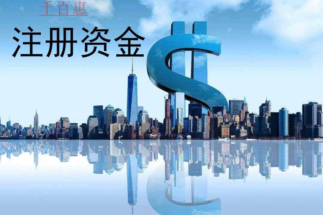 千百惠小編講講：公司注冊(cè)資金到期無(wú)力實(shí)繳會(huì)怎樣