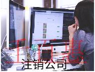 注銷(xiāo)分公司的流程及費(fèi)用有哪些？