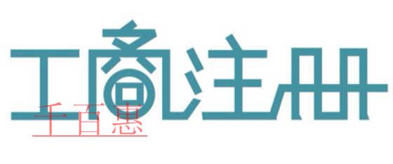 公司開辦環(huán)節(jié)減少 公司注冊能不能再快？