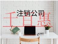公司注銷(xiāo)需要哪些流程和材料？
