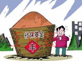 國有資本將充實(shí)社?；?確保養(yǎng)老金劃轉(zhuǎn)