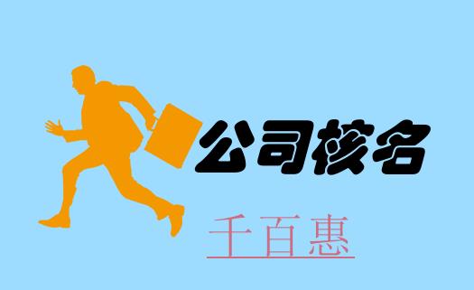 在北京注冊公司時企業(yè)名稱預(yù)先核準(zhǔn)流程
