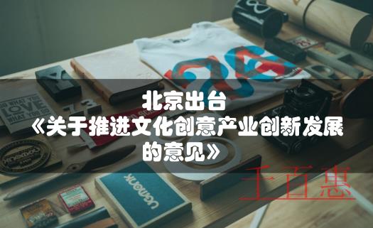 北京注冊(cè)公司選擇文創(chuàng)產(chǎn)業(yè)有政策扶持