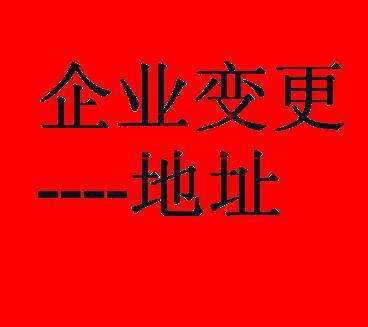 新三板公司變更注冊地址可享受綠色通道？原來還有這種