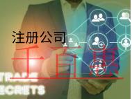 北京注冊公司需要的流程和材料是什么？