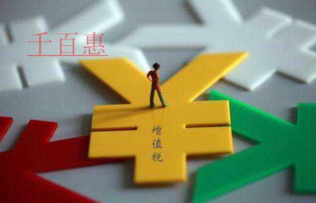 注意！關(guān)于增值稅的9個(gè)熱點(diǎn)問題！