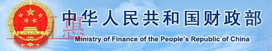 財(cái)政部關(guān)于統(tǒng)一全國(guó)財(cái)政電子票據(jù)式樣和 財(cái)政機(jī)打票據(jù)