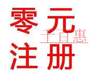 0元注冊(cè)公司’什么意思？可以相信嗎