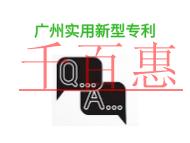 廣州實(shí)用新型專利有哪些優(yōu)點(diǎn)?常見問(wèn)題是什么?