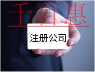 注冊(cè)公司的費(fèi)用及流程有哪些？