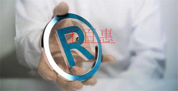 千百惠小編解答：注冊商標(biāo)時申報的商品項目區(qū)分表上沒