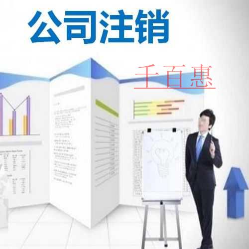 千百惠小編分享：公司哪種情況下可以注銷