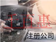 北京注冊(cè)公司需要的流程和材料有哪些？