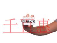 注冊公司需要注意的事項(xiàng)及流程