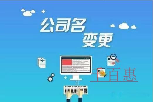 公司名稱變更需要哪些流程？需要準備哪些資料？