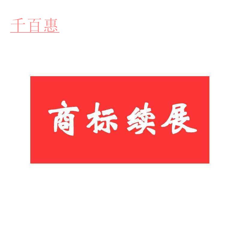 千百惠小編詳談：重新注冊商標是否比商標續(xù)展劃算