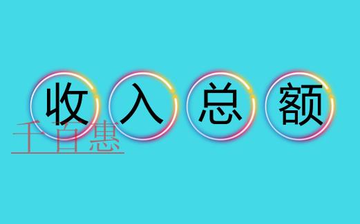 “收入總額”作為計算基數的6大情形