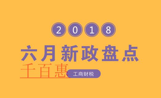盤點(diǎn)六月份開始實(shí)施的工商財(cái)稅新政