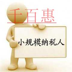 自開(kāi)專票的小規(guī)模納稅人常見(jiàn)問(wèn)題解析