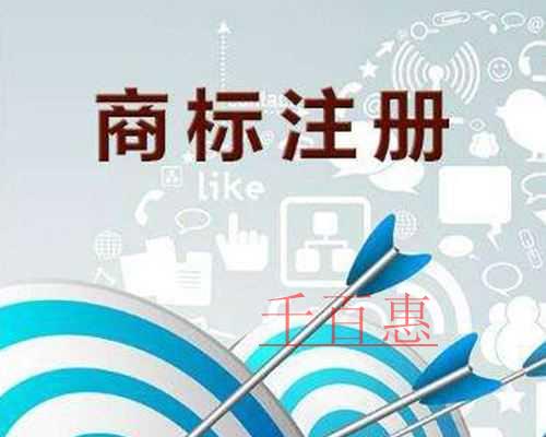 千百惠講解：營業(yè)執(zhí)照與注冊商標(biāo)的區(qū)別