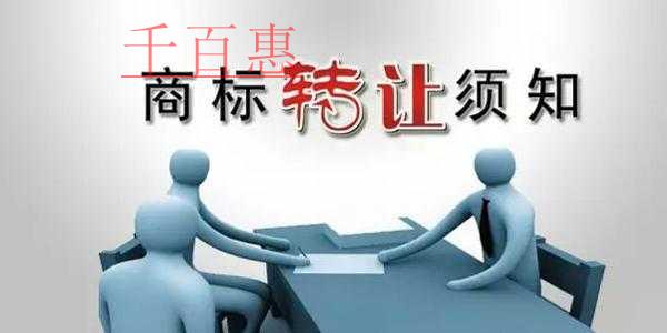 千百惠小編來(lái)講講：商標(biāo)轉(zhuǎn)讓的途徑和一些注意事項(xiàng)
