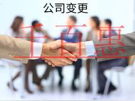 海南企業(yè)變更的流程是什么？材料有哪些？