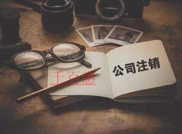 千百惠小編為您介紹：公司注銷沒(méi)租房合同能注銷嗎