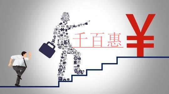 千百惠小編講講：關(guān)于公司注冊資本的幾個問題