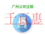 廣州公司注銷的問(wèn)題?大規(guī)模公司注銷要多少錢(qián)?